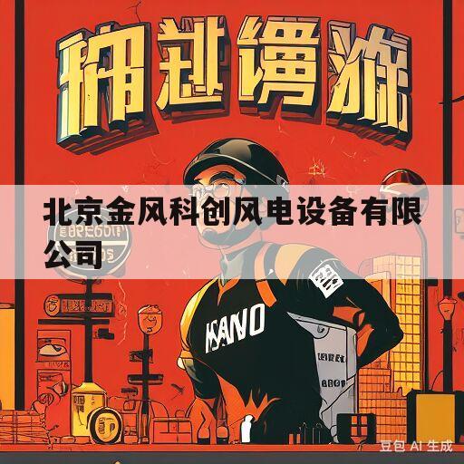 北京金风科创风电设备有限公司