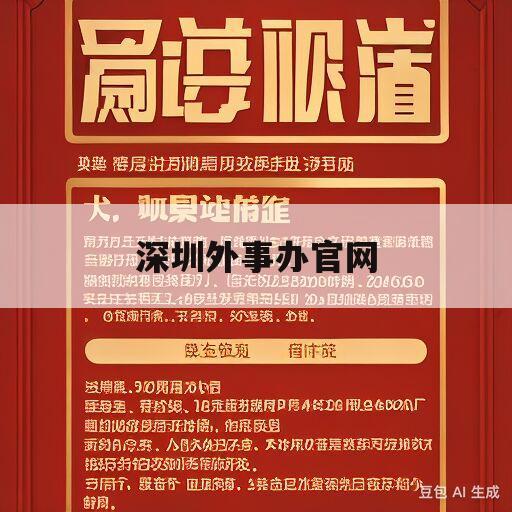 深圳外事办官网