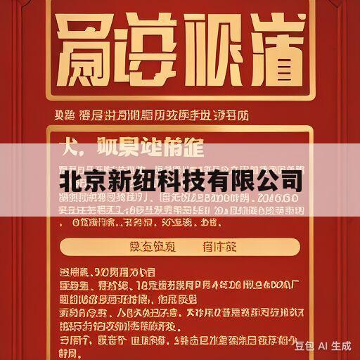 北京新纽科技有限公司