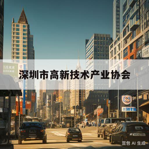 深圳市高新技术产业协会