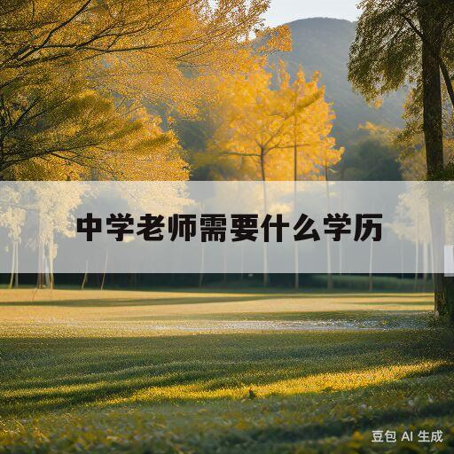 中学老师需要什么学历