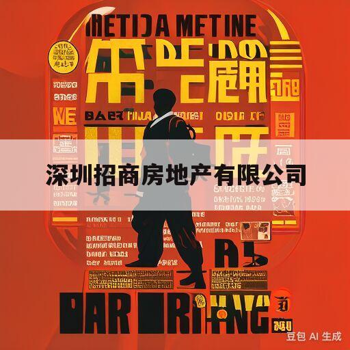 深圳招商房地产有限公司