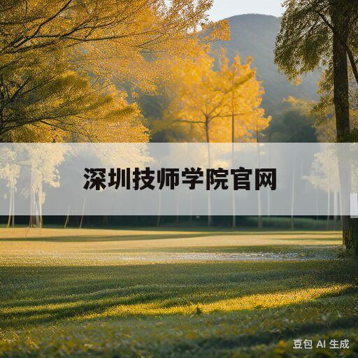 深圳技师学院官网