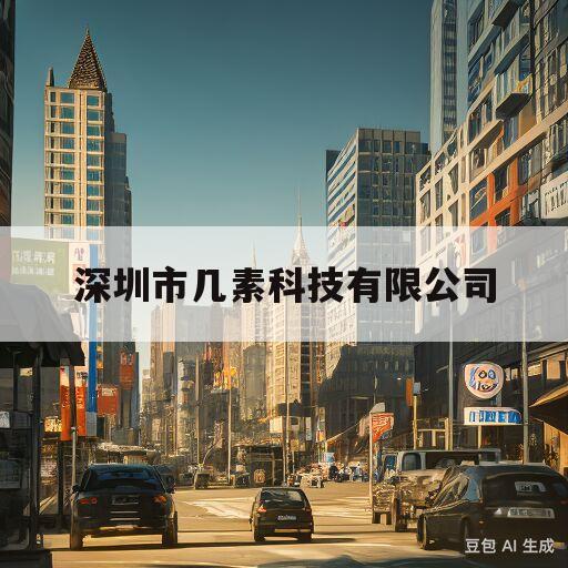 深圳市几素科技有限公司