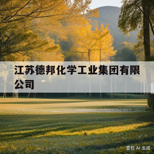 江苏德邦化学工业集团有限公司