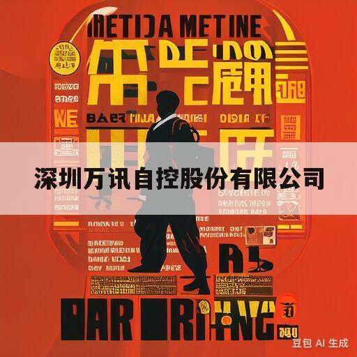 深圳万讯自控股份有限公司