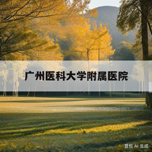 广州医科大学附属医院