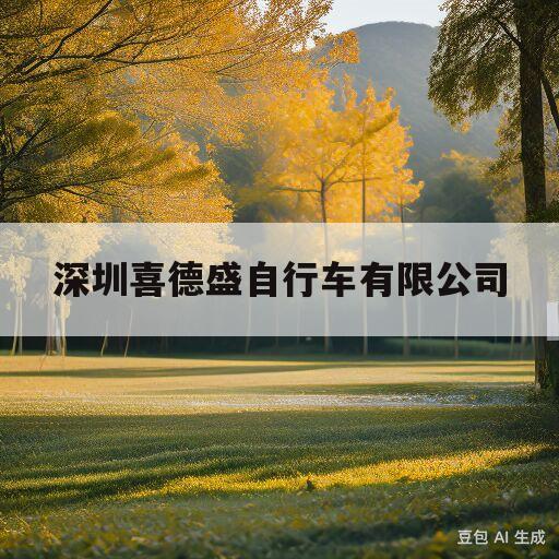 深圳喜德盛自行车有限公司