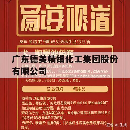 广东德美精细化工集团股份有限公司