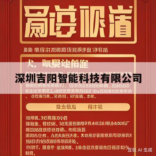 深圳吉阳智能科技有限公司