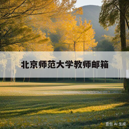 北京师范大学教师邮箱