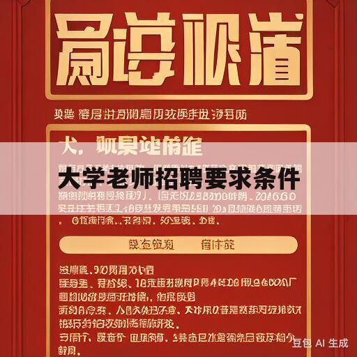 大学老师招聘要求条件