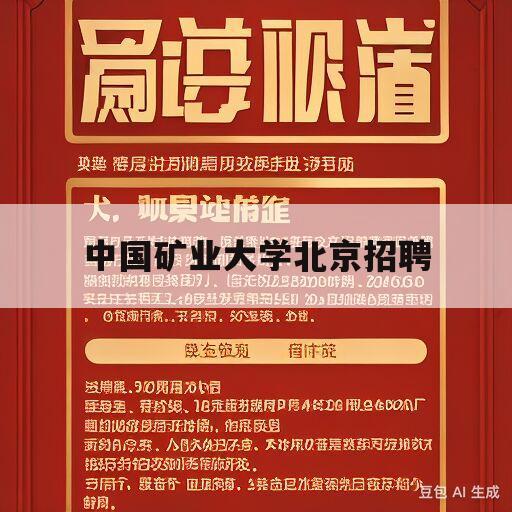 中国矿业大学北京招聘