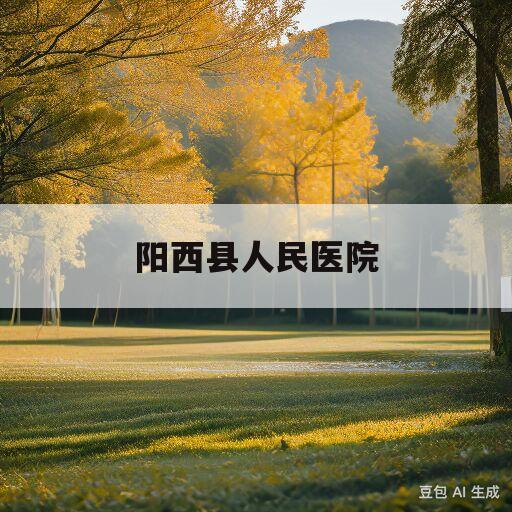 阳西县人民医院