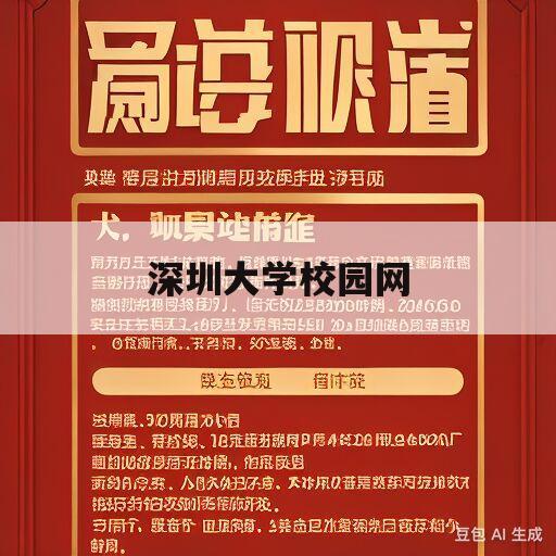 深圳大学校园网