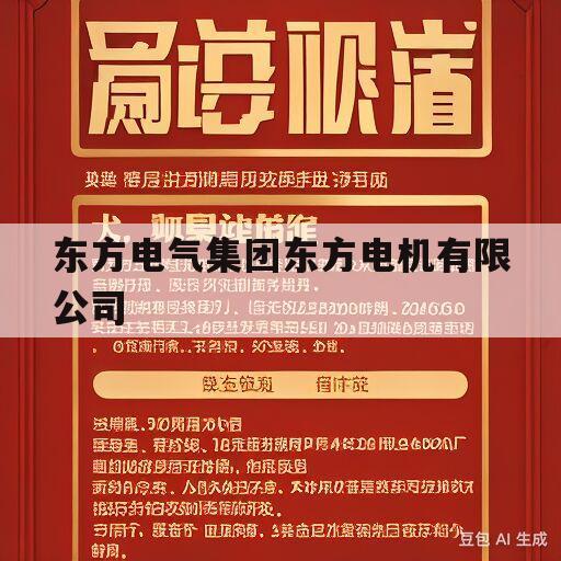 东方电气集团东方电机有限公司