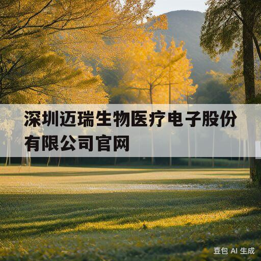 深圳迈瑞生物医疗电子股份有限公司官网