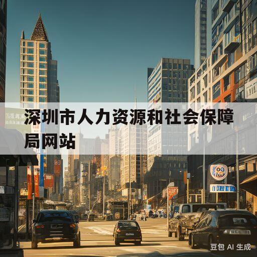 深圳市人力资源和社会保障局网站