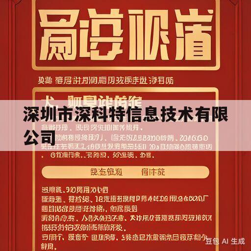 深圳市深科特信息技术有限公司的简单介绍