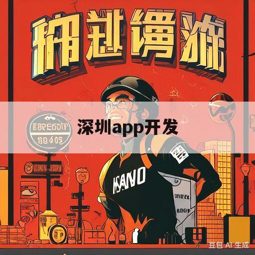 深圳app开发