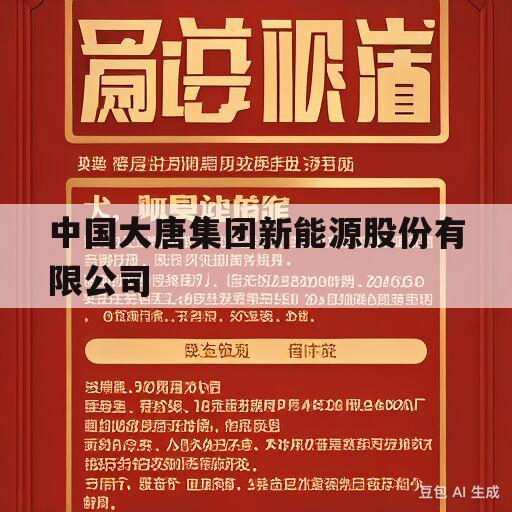 中国大唐集团新能源股份有限公司