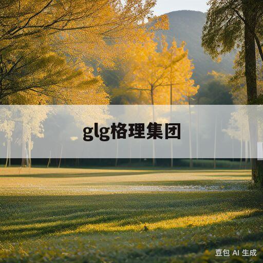 glg格理集团