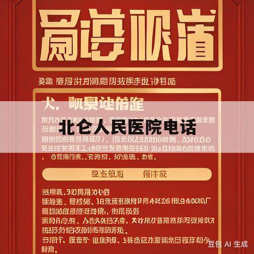 北仑人民医院电话