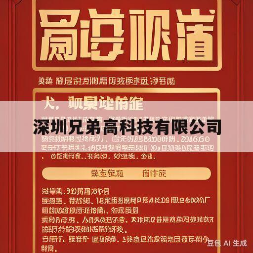 深圳兄弟高科技有限公司