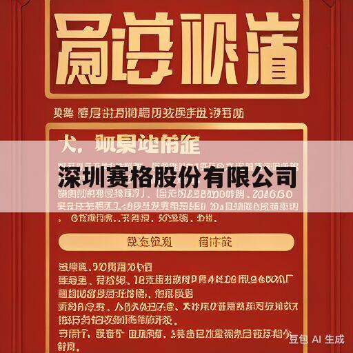 深圳赛格股份有限公司