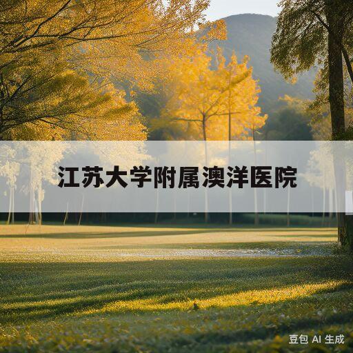 江苏大学附属澳洋医院