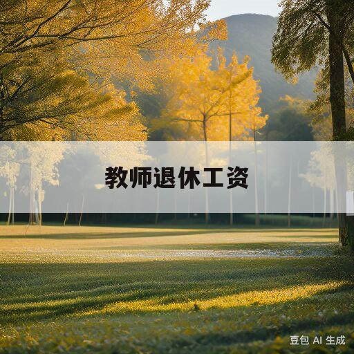 教师退休工资