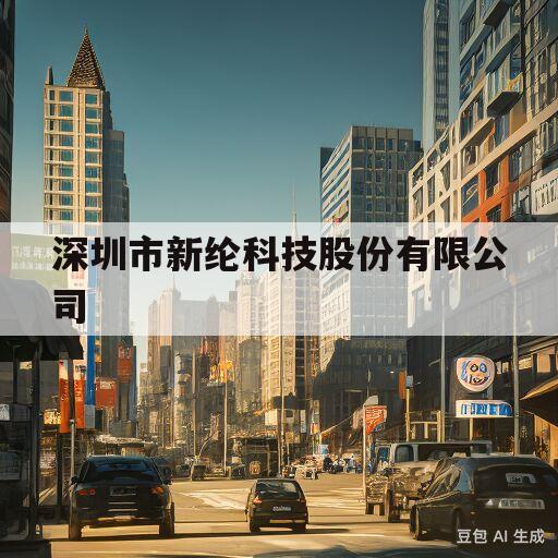 深圳市新纶科技股份有限公司