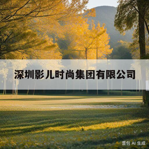 深圳影儿时尚集团有限公司