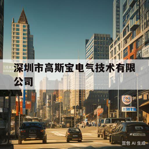 深圳市高斯宝电气技术有限公司